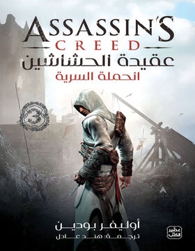 عقيدة الحشاشين 3 (الحملة السرية) عقيدة الحشاشين 3 (الحملة السرية)